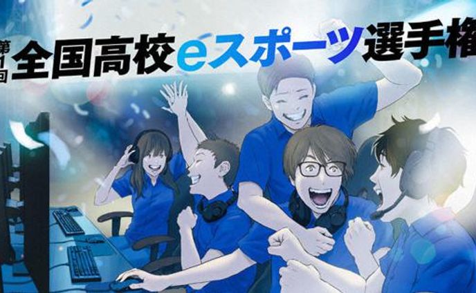 第1回全国高校eスポーツ選手権