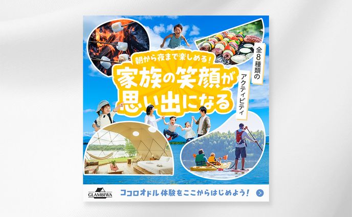 【バナー】グランピング（夏）