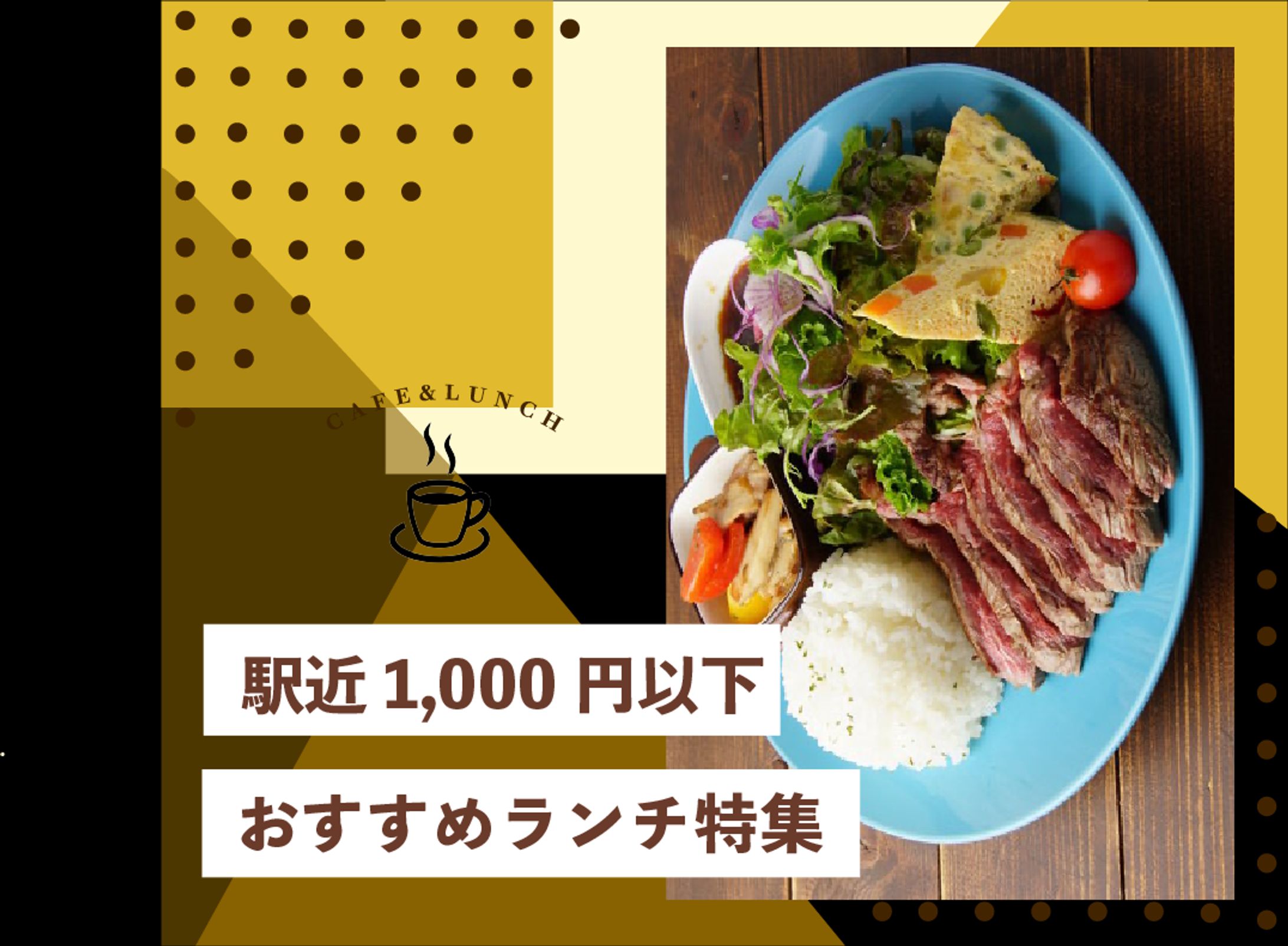 1000円以下　ランチ特集　バナー-1