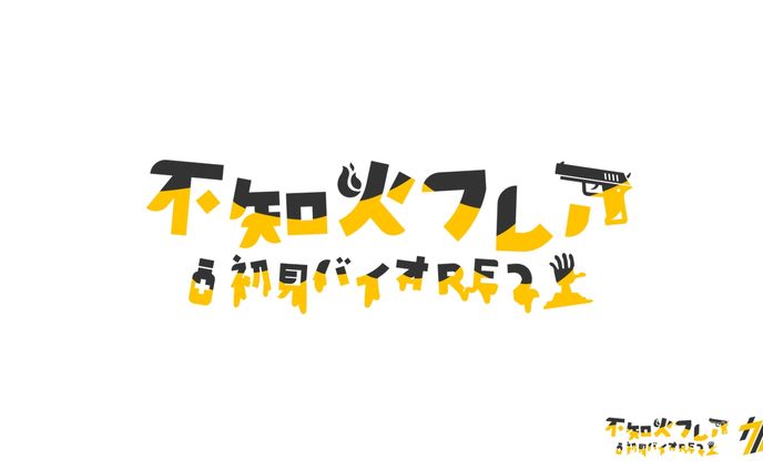 不知火フレア 初見バイオRE2