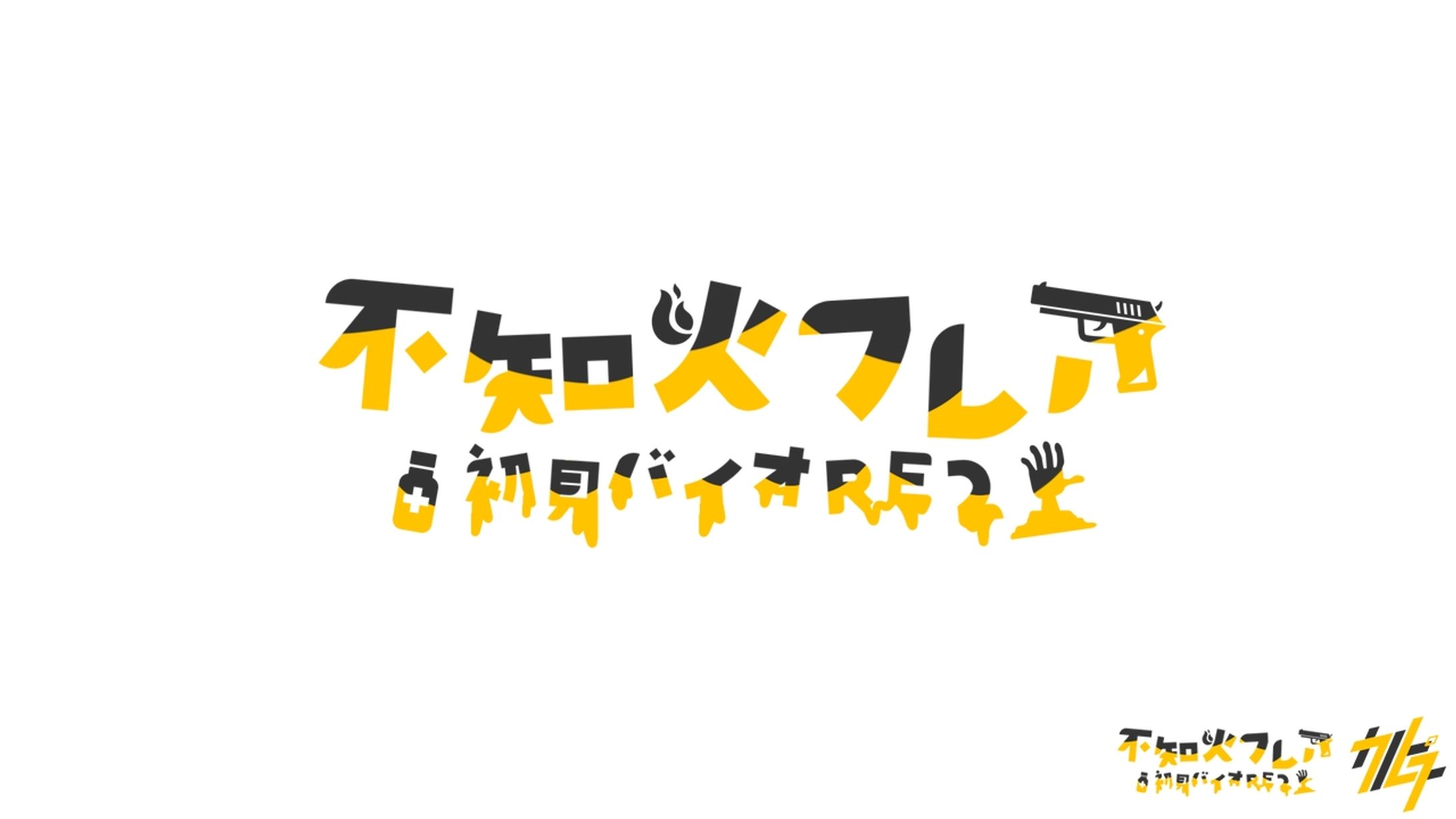 不知火フレア 初見バイオRE2-1