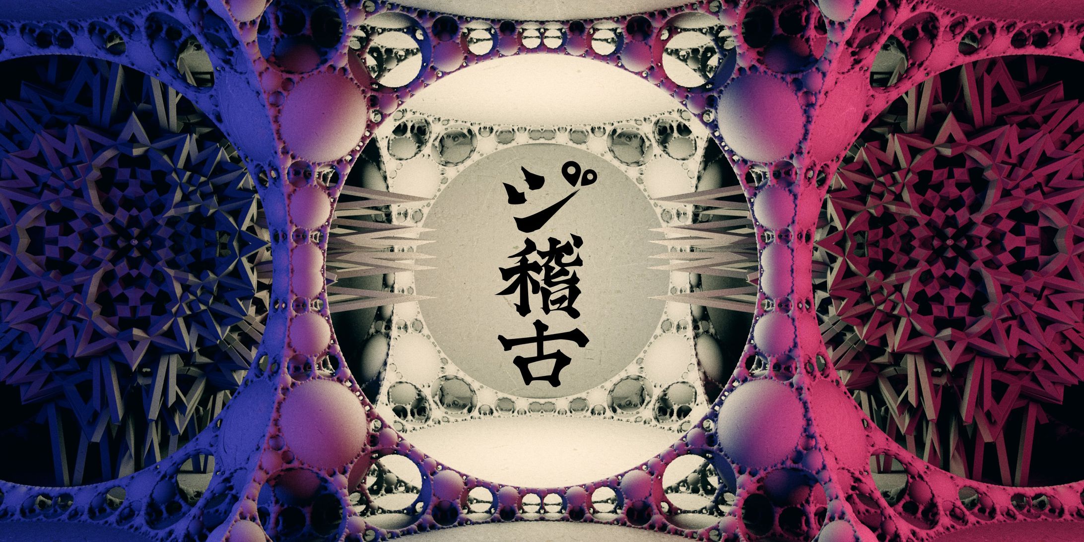 ジ稽古-1