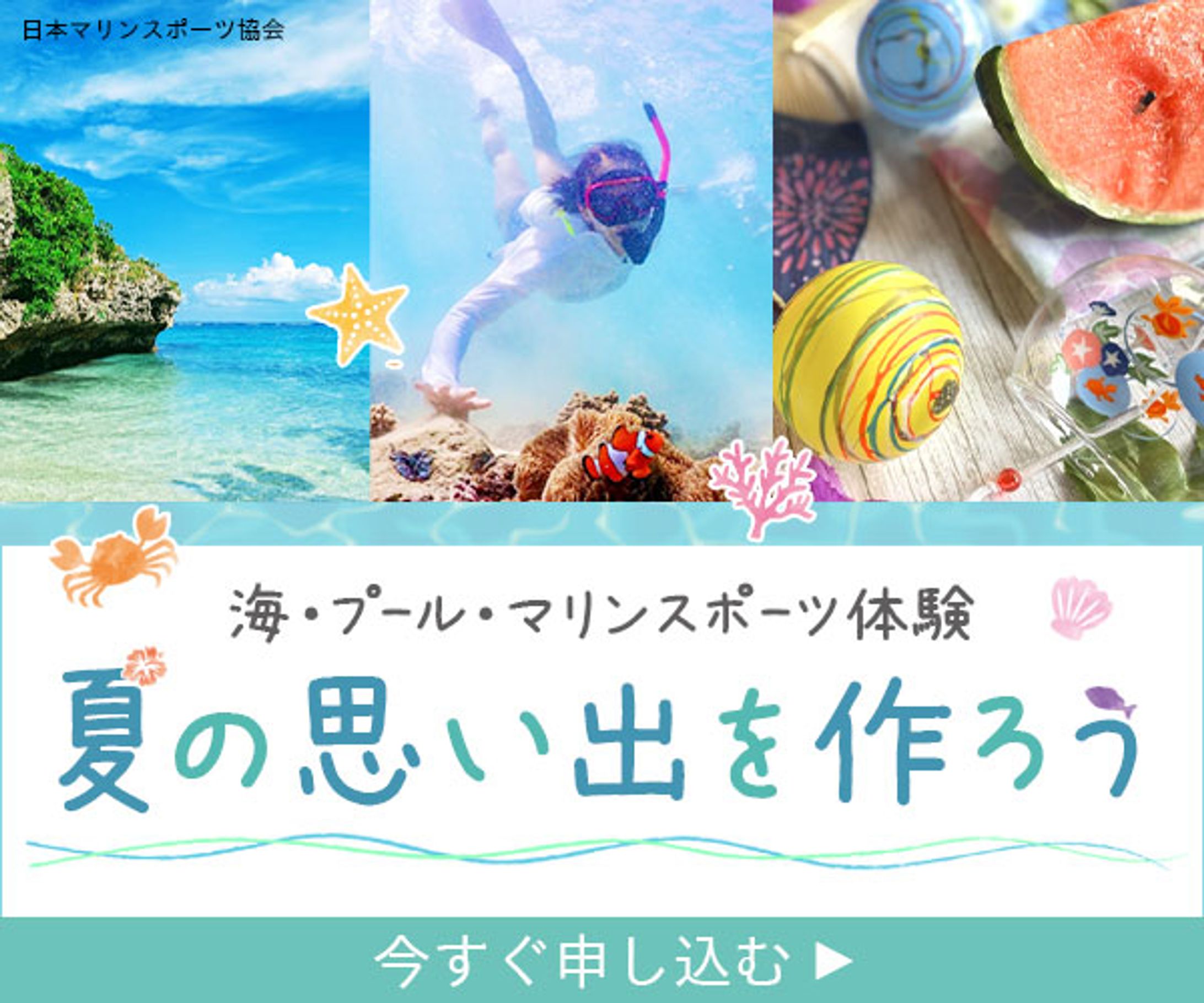 バナー：海水浴・マリンスポーツ体験-1