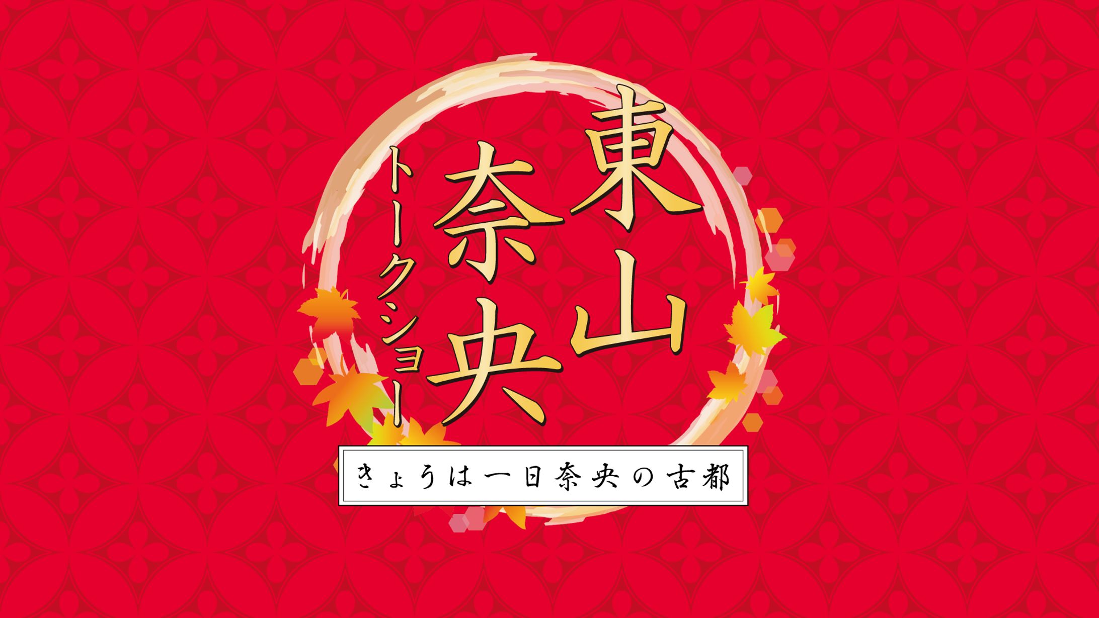 東山奈央トークショー  イベントロゴ-1