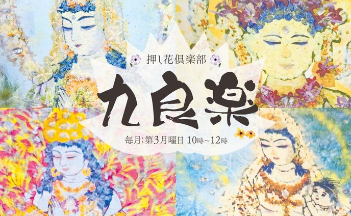 実案件：押し花倶楽部九良楽チラシ