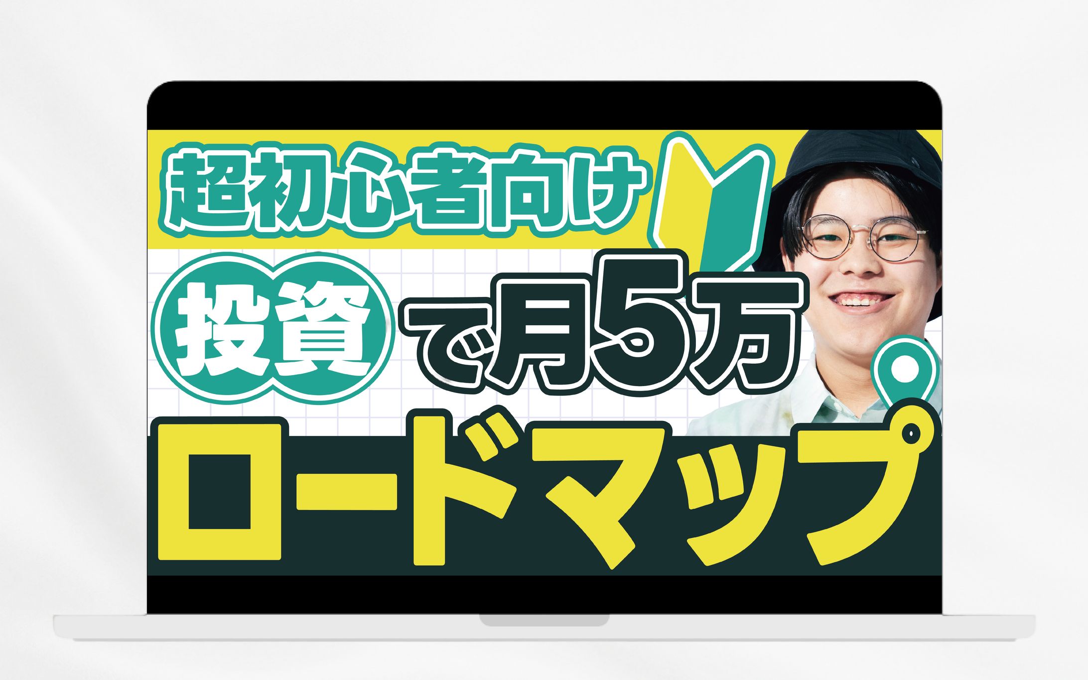 サムネイル／超初心者向け　投資で月5万ロードマップ-1