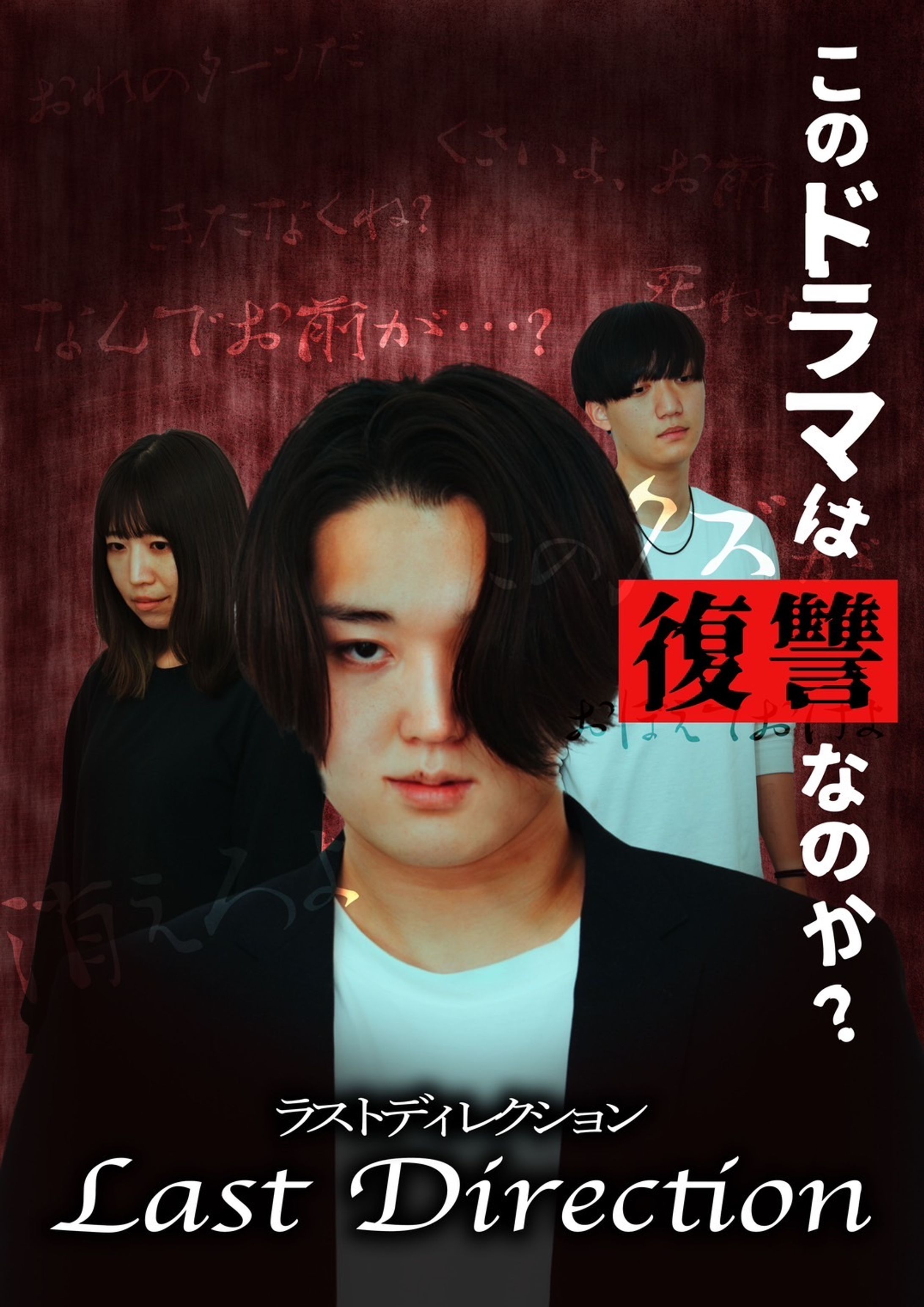 【キービジュアル】Last Direction-1