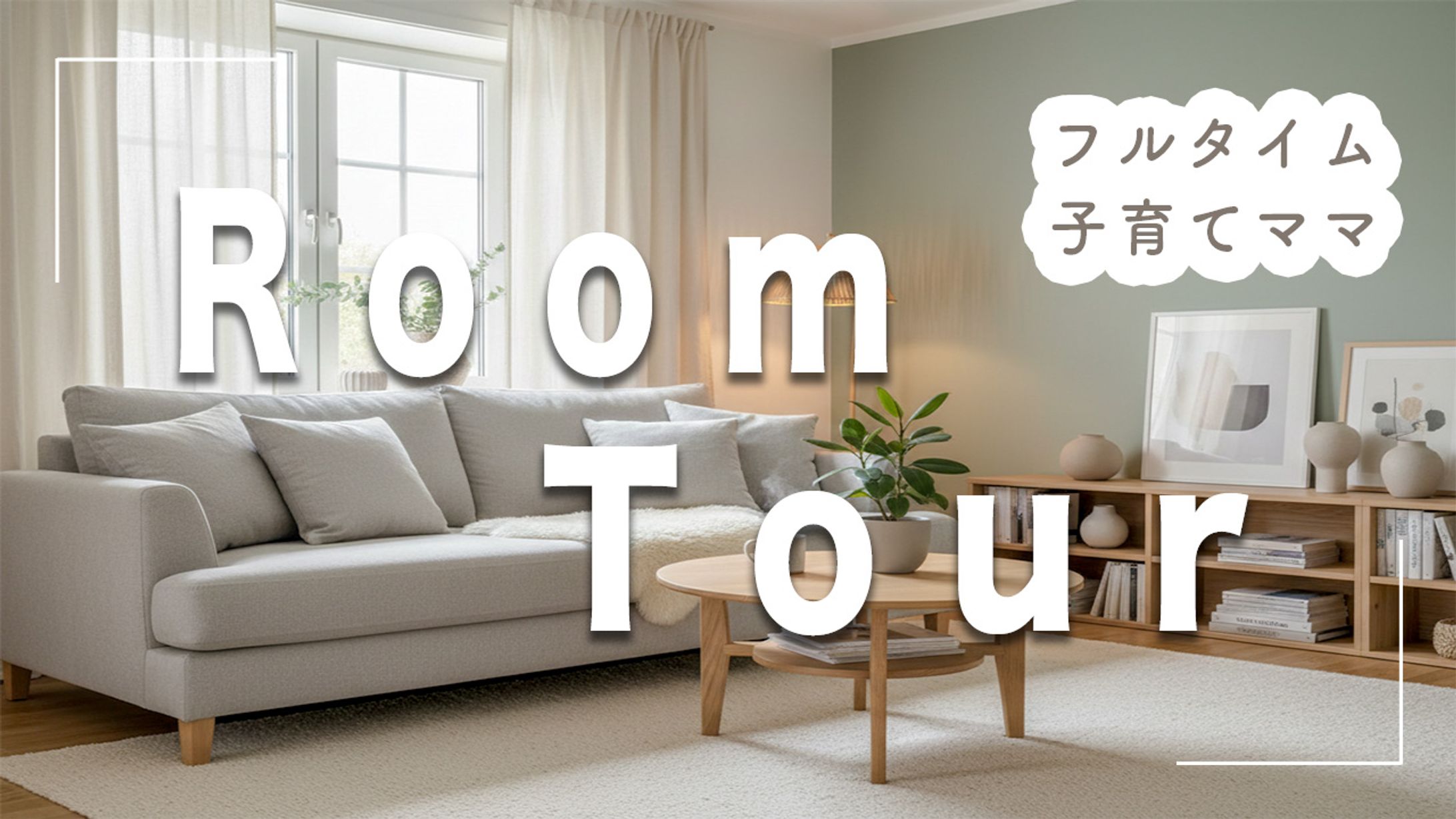 サムネイル・暮らし-1