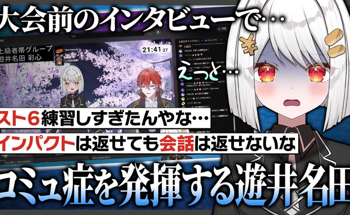 遊井名田 彩心