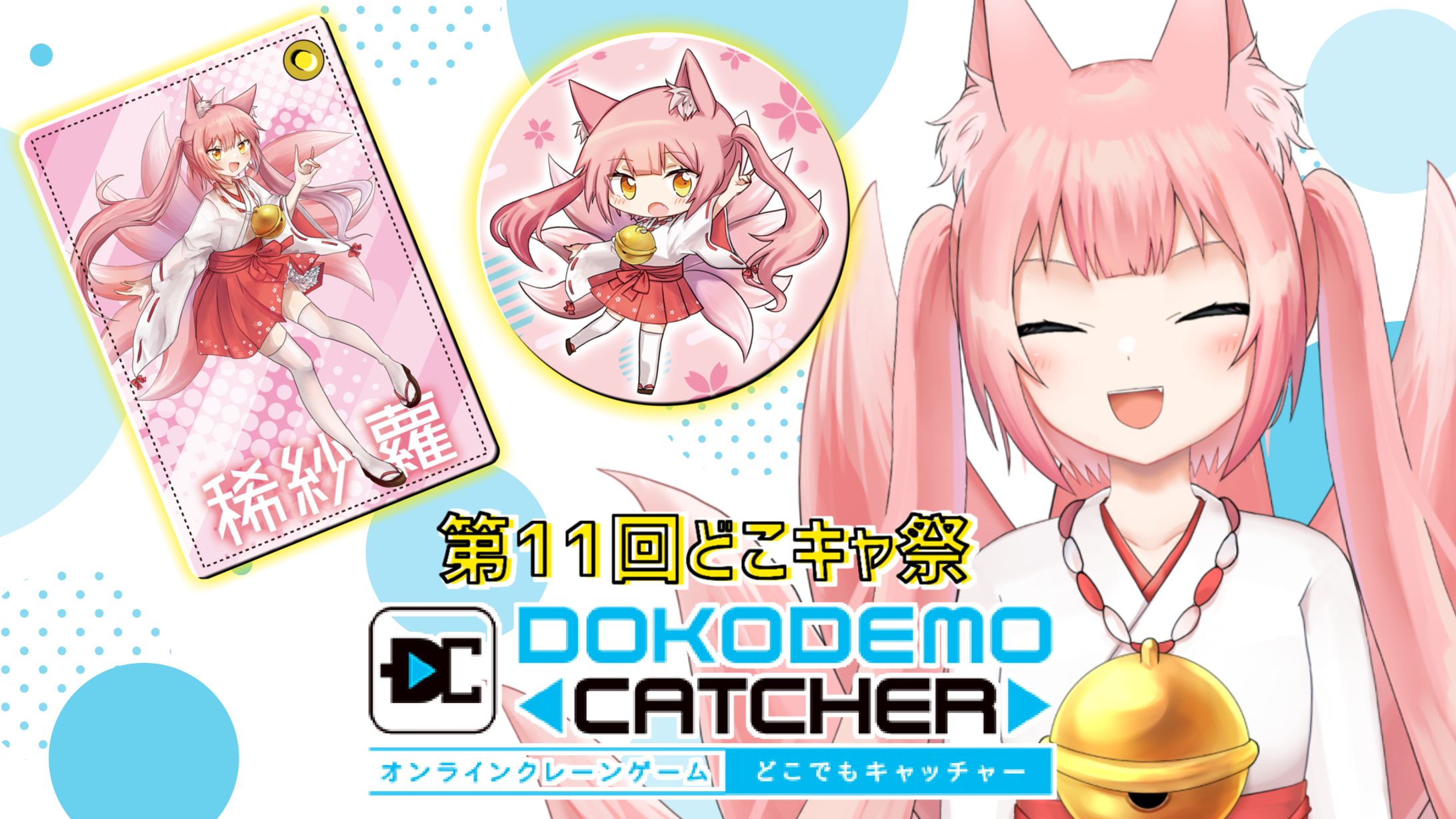オンラインクレーンゲーム『どこでもキャッチャー 第11回どこキャ祭』-1