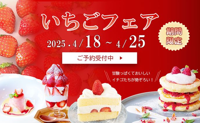 いちごフェアバナー　