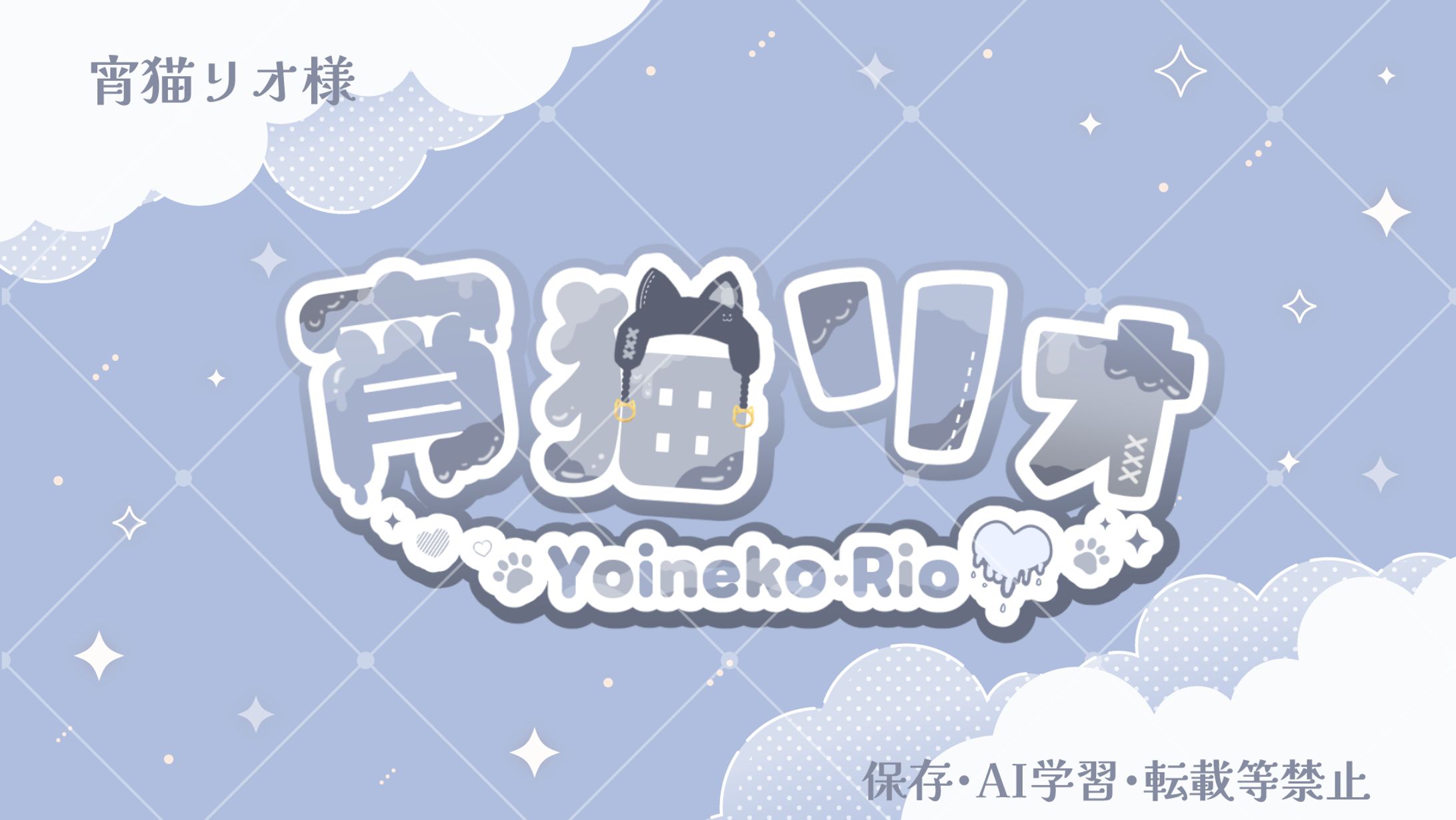 宵猫リオ様＿ネームロゴ-1