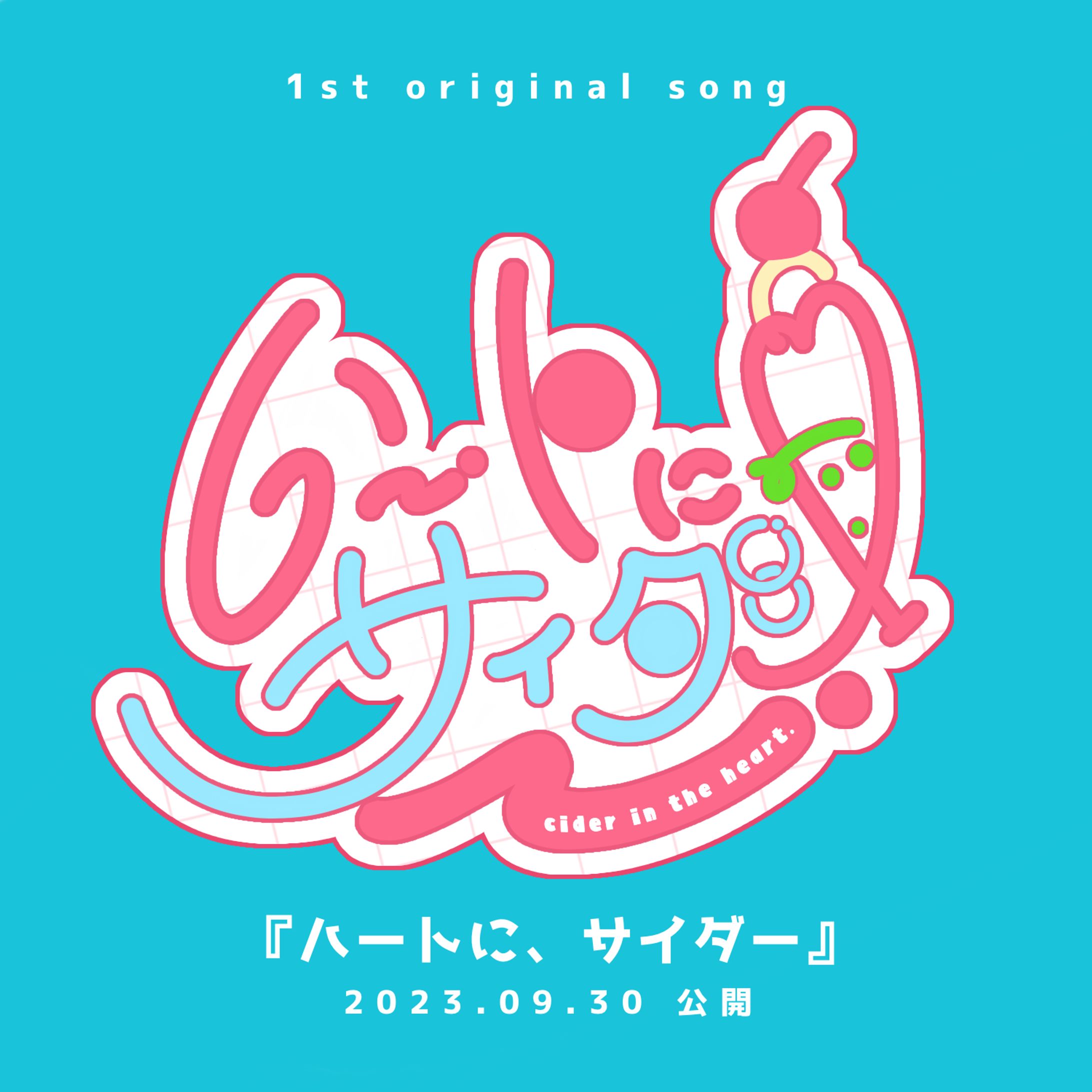 【ロゴデザイン】言ノ葉みくろ1stオリジナル楽曲「ハートに、サイダー」-1