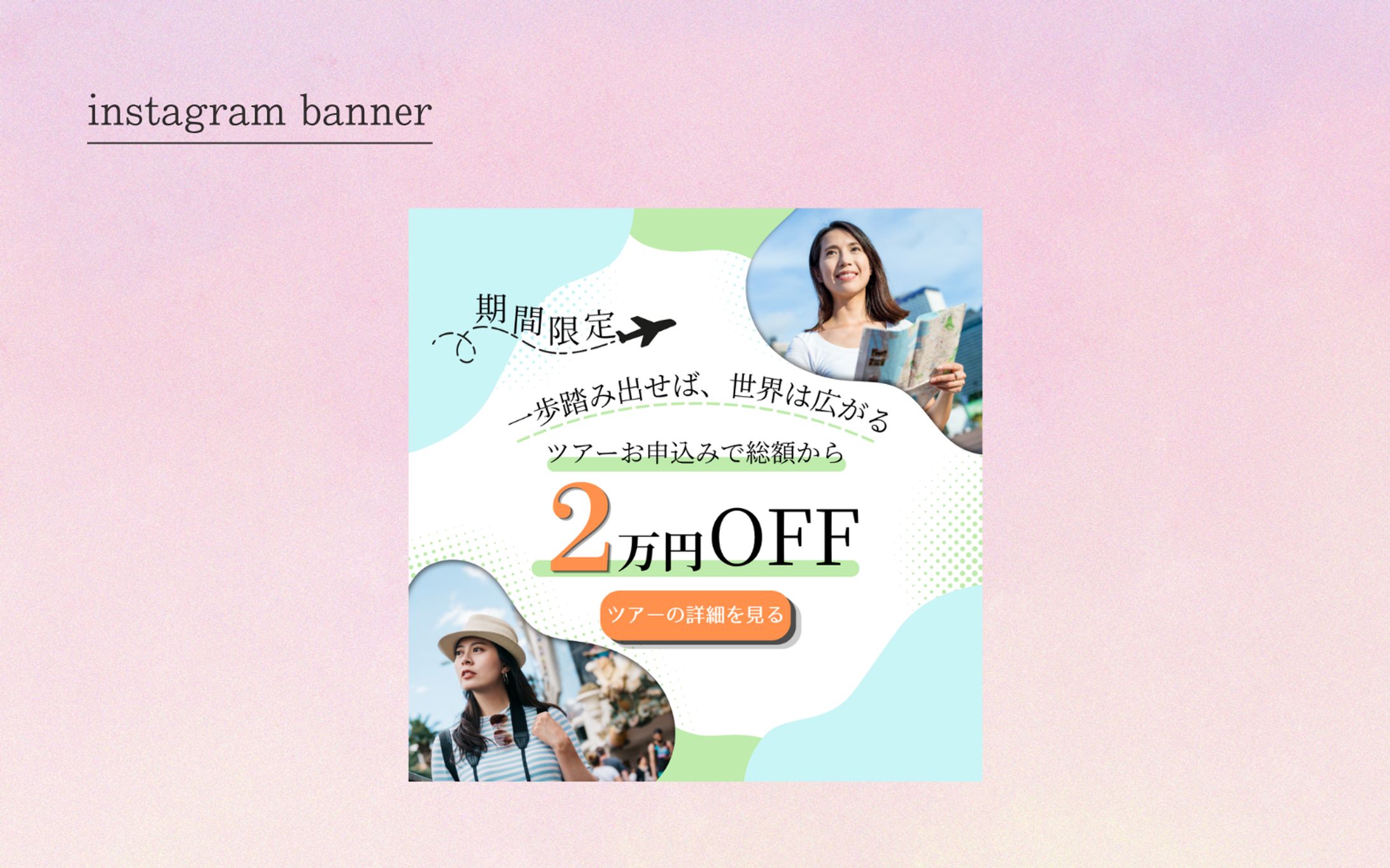 【HerTech架空案件】旅行ツアーバナー　女性向け-1