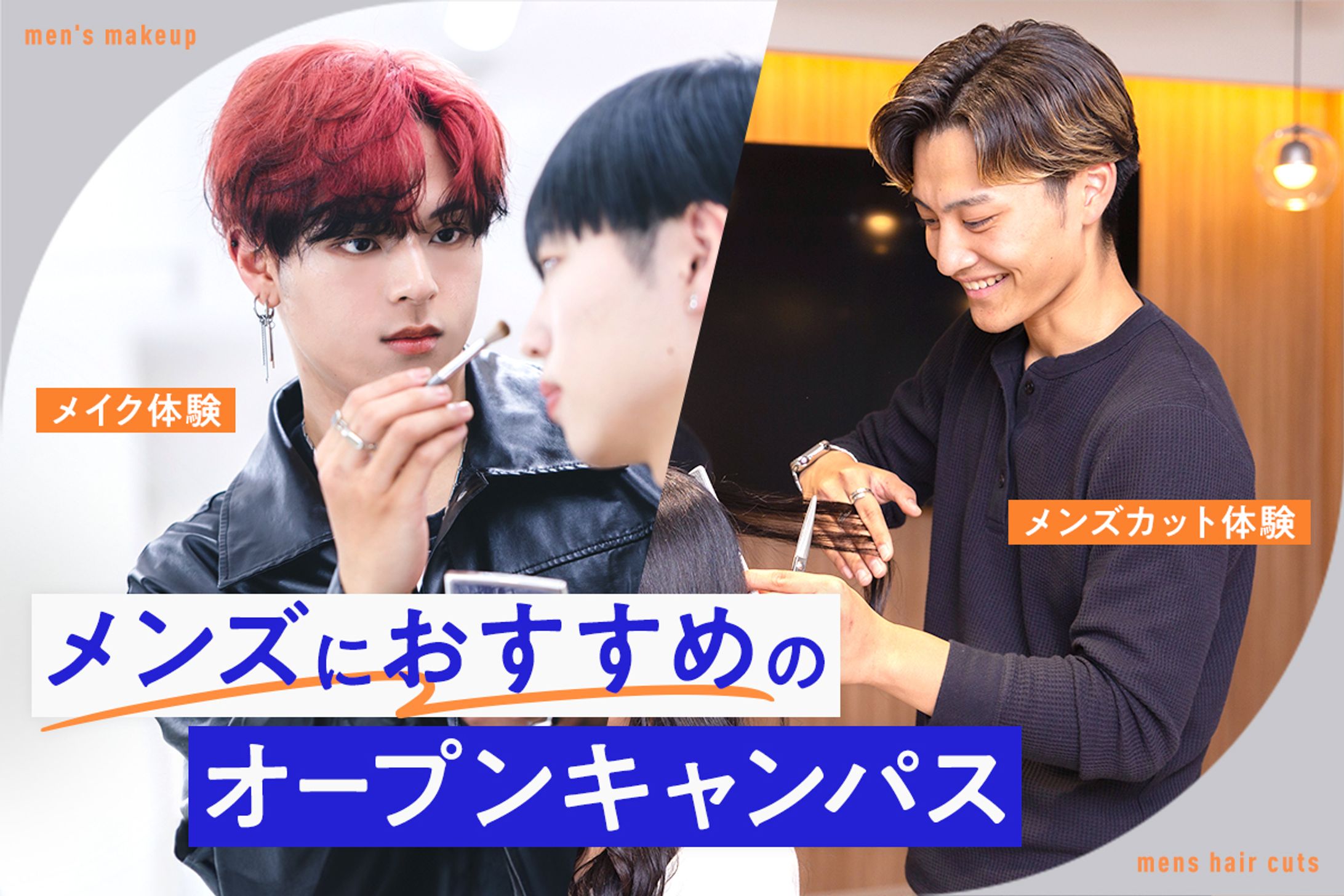メンズにオススメのオープンキャンパス-1