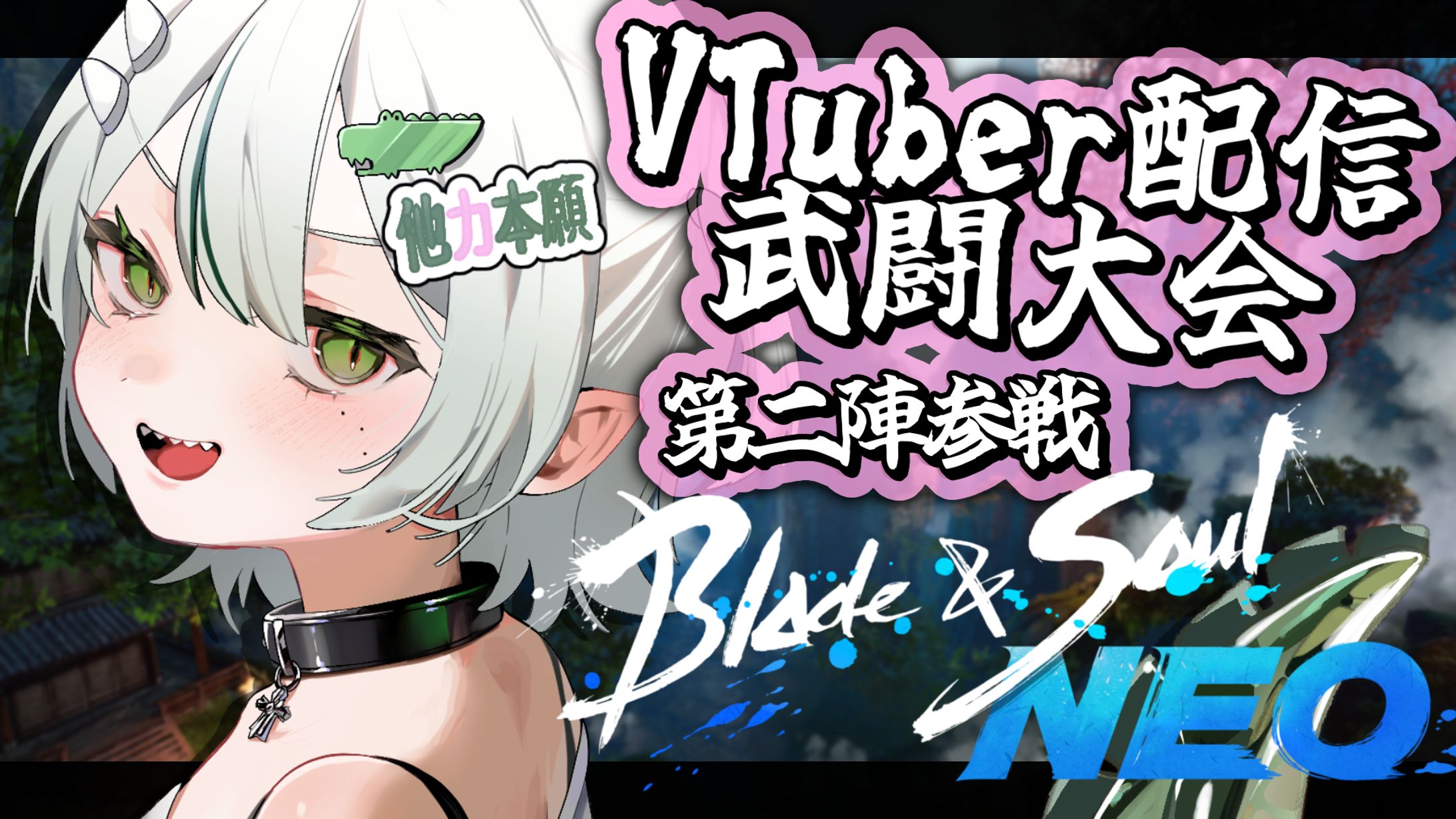 AttendMe様 / MMORPGゲーム『ブレイドアンドソウルNEO』PR-1