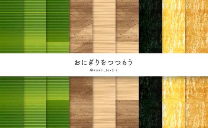 【シリーズ】おにぎりをつつもう