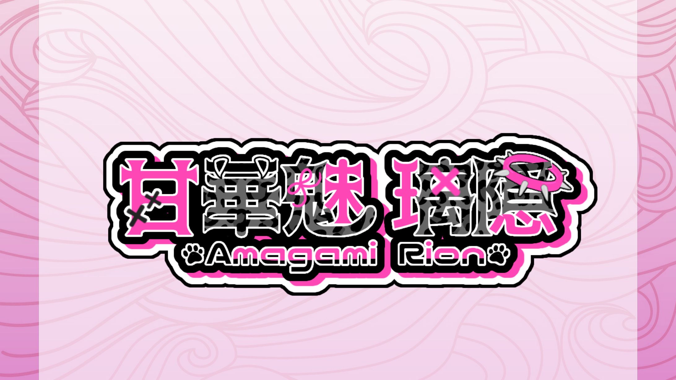 甘華魅 璃隠 様 ネームロゴ-1