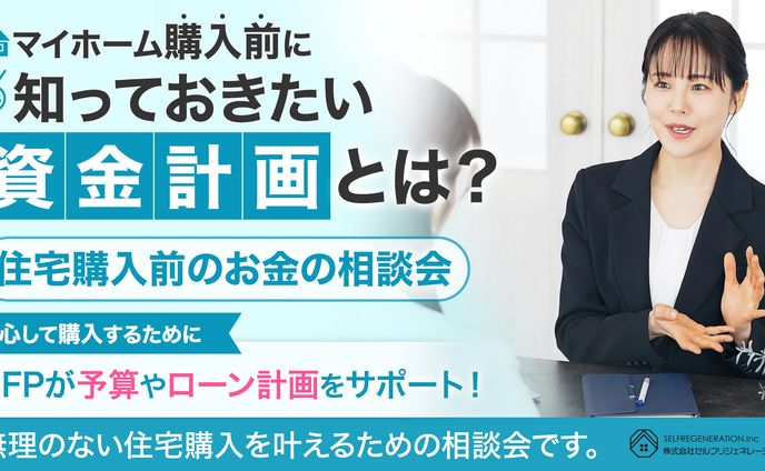 住宅購入前にファイナンシャルプランナーに相談したい人向けの相談会バナー
