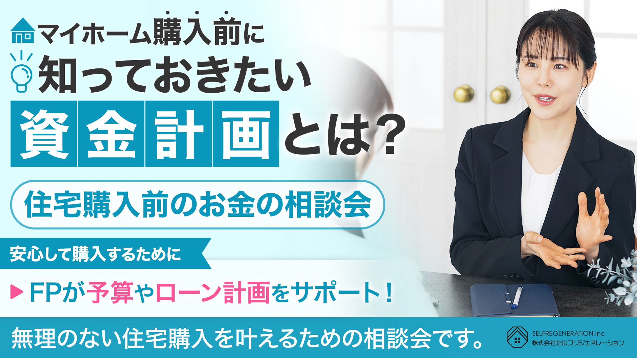住宅購入前にファイナンシャルプランナーに相談したい人向けの相談会バナー-1