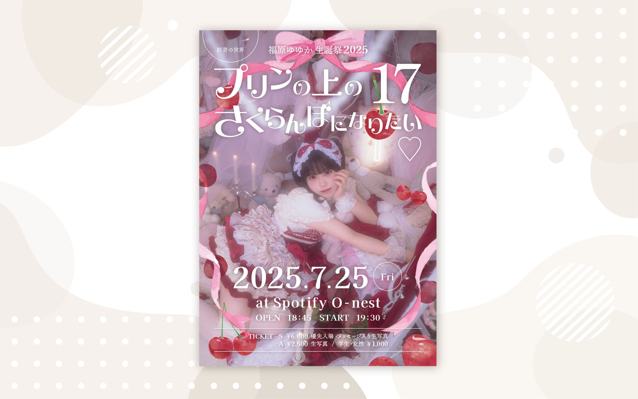 群青の世界さま 福原ゆゆかさま2025生誕フライヤー-1