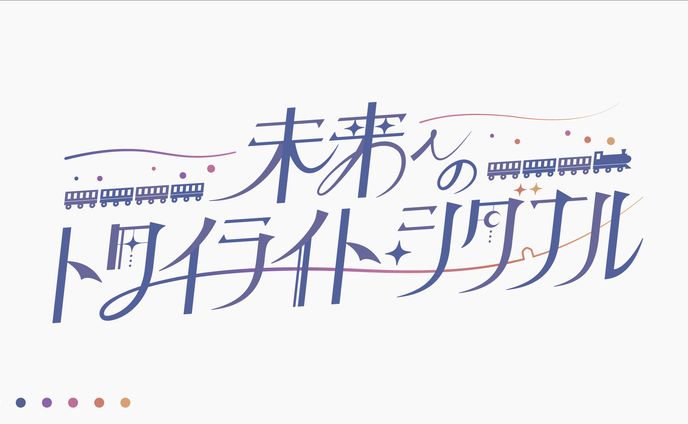 未来へのトワイライトシグナル タイトルロゴ