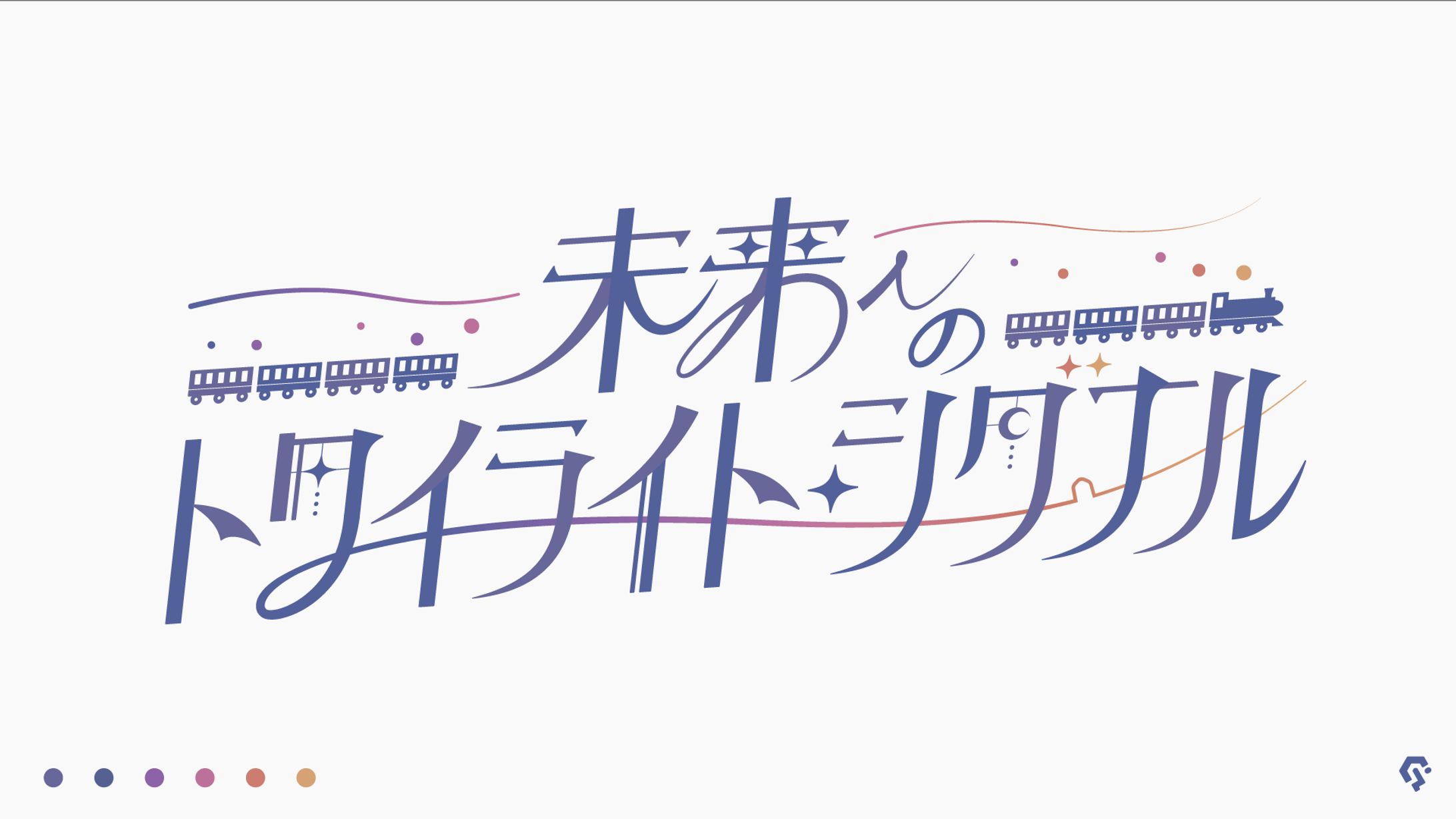未来へのトワイライトシグナル タイトルロゴ-1