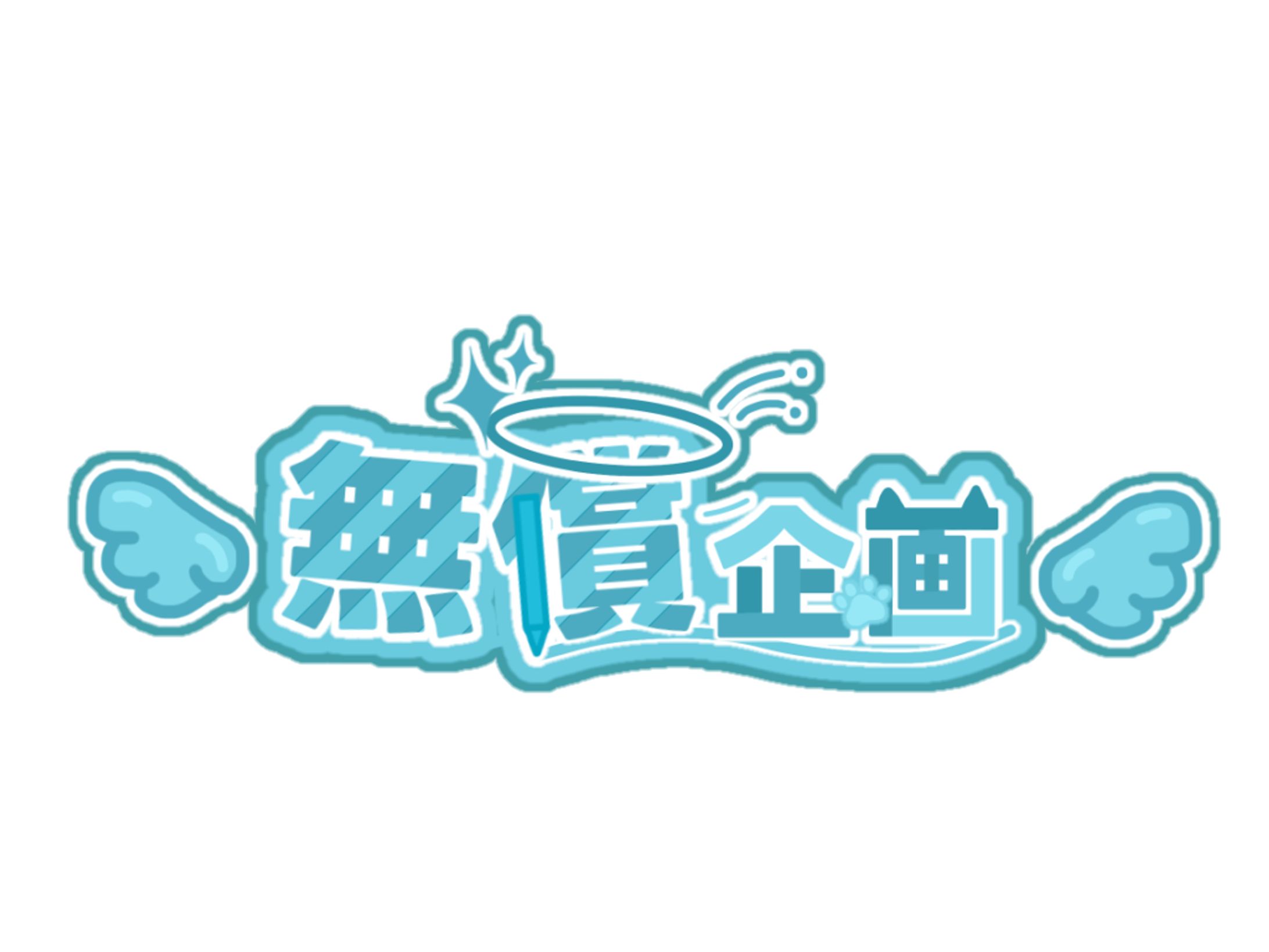 無償企画ロゴ-1