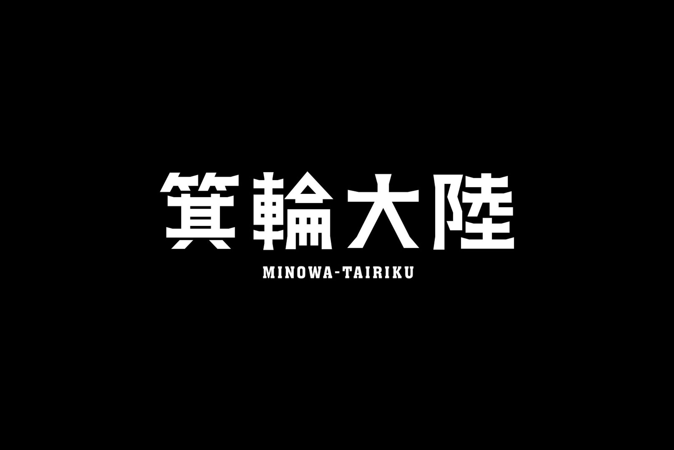 MINOWA-TAIRIKU-1