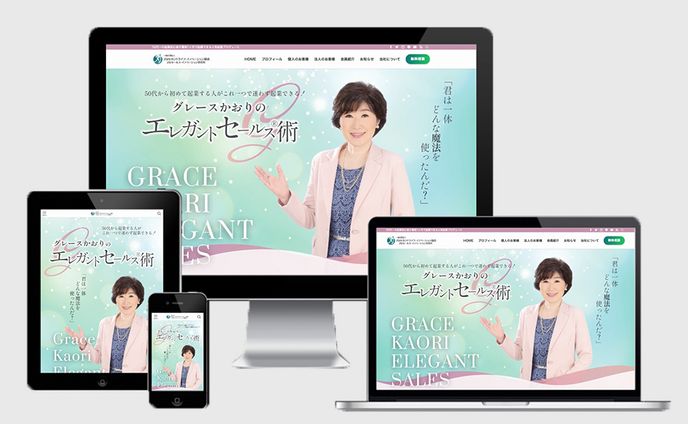 グレースかおり様「エレガントセールス®術」公式WEBサイト