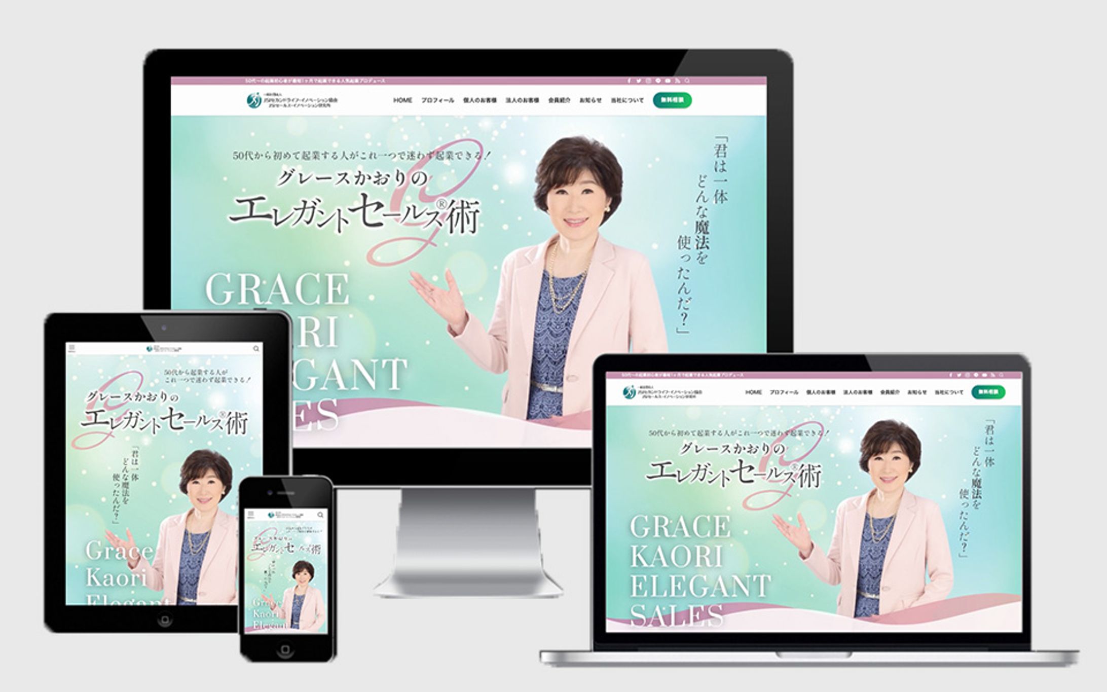 グレースかおり様「エレガントセールス®術」公式WEBサイト-1