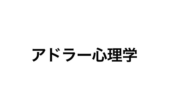 アドラー心理学