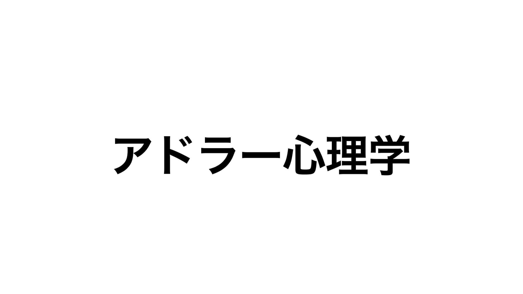 アドラー心理学-1