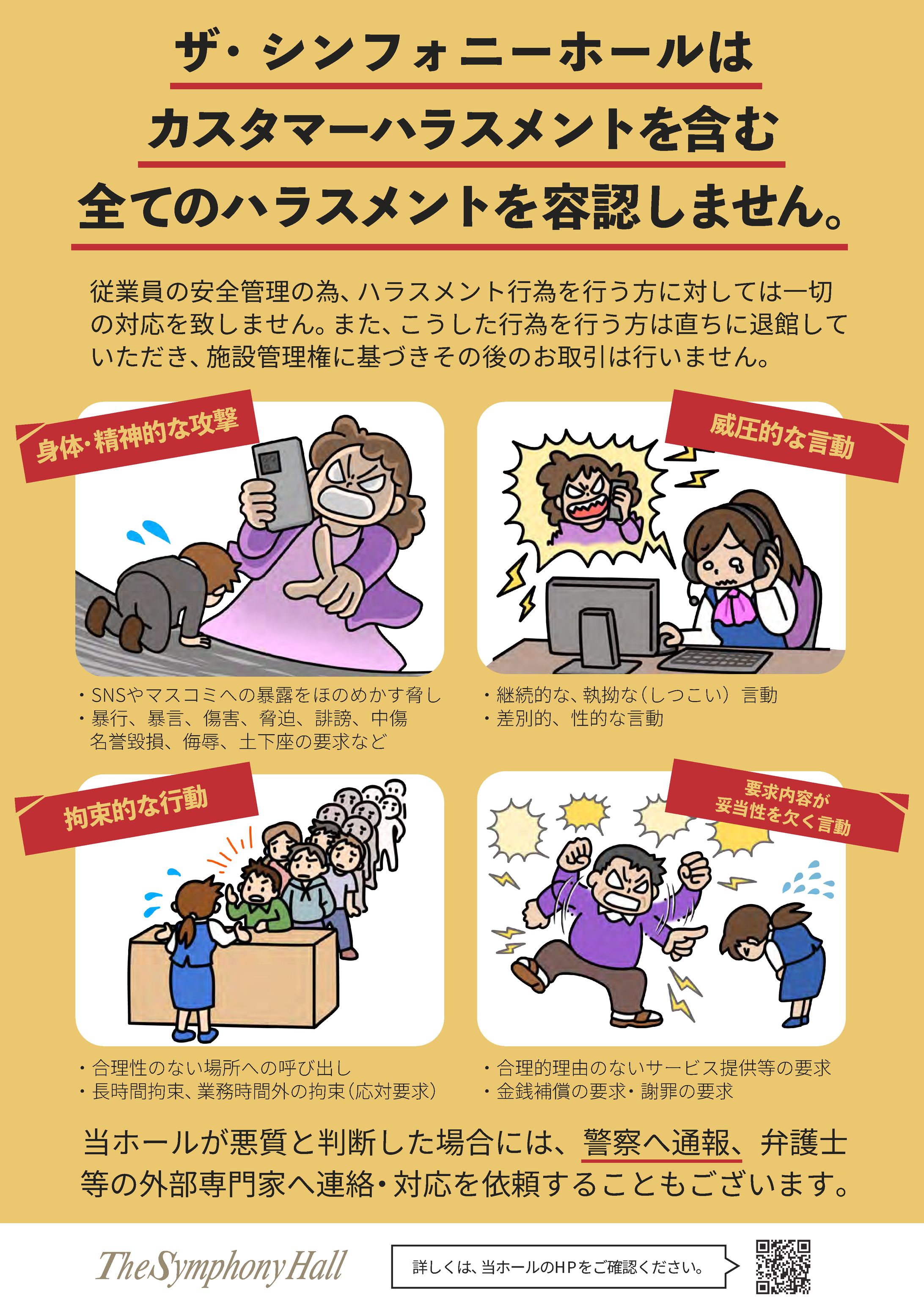 カスタマーハラスメントに関する掲示物-1