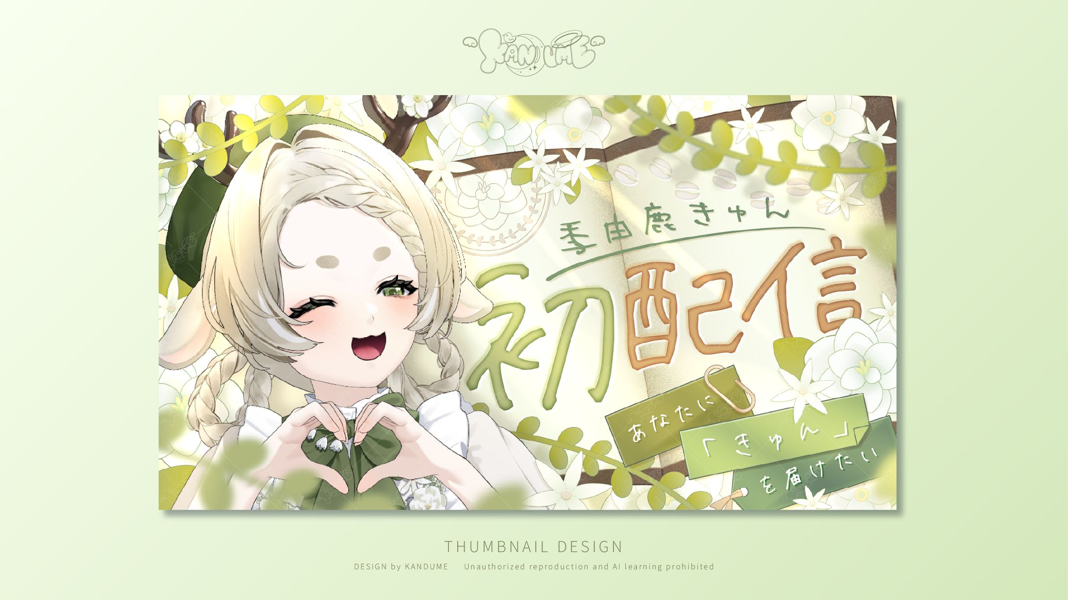 季由鹿きゅんさま / 初配信サムネイル-1