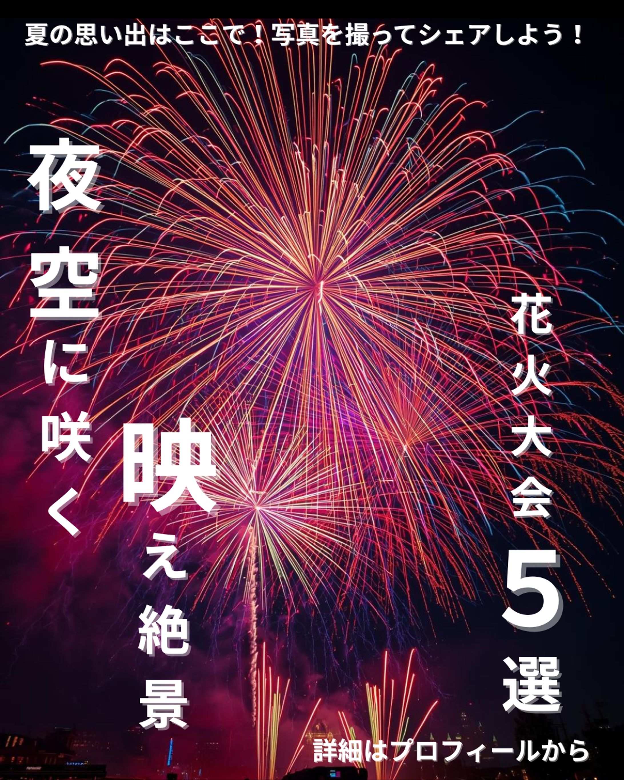 花火大会5選　Instagram-1
