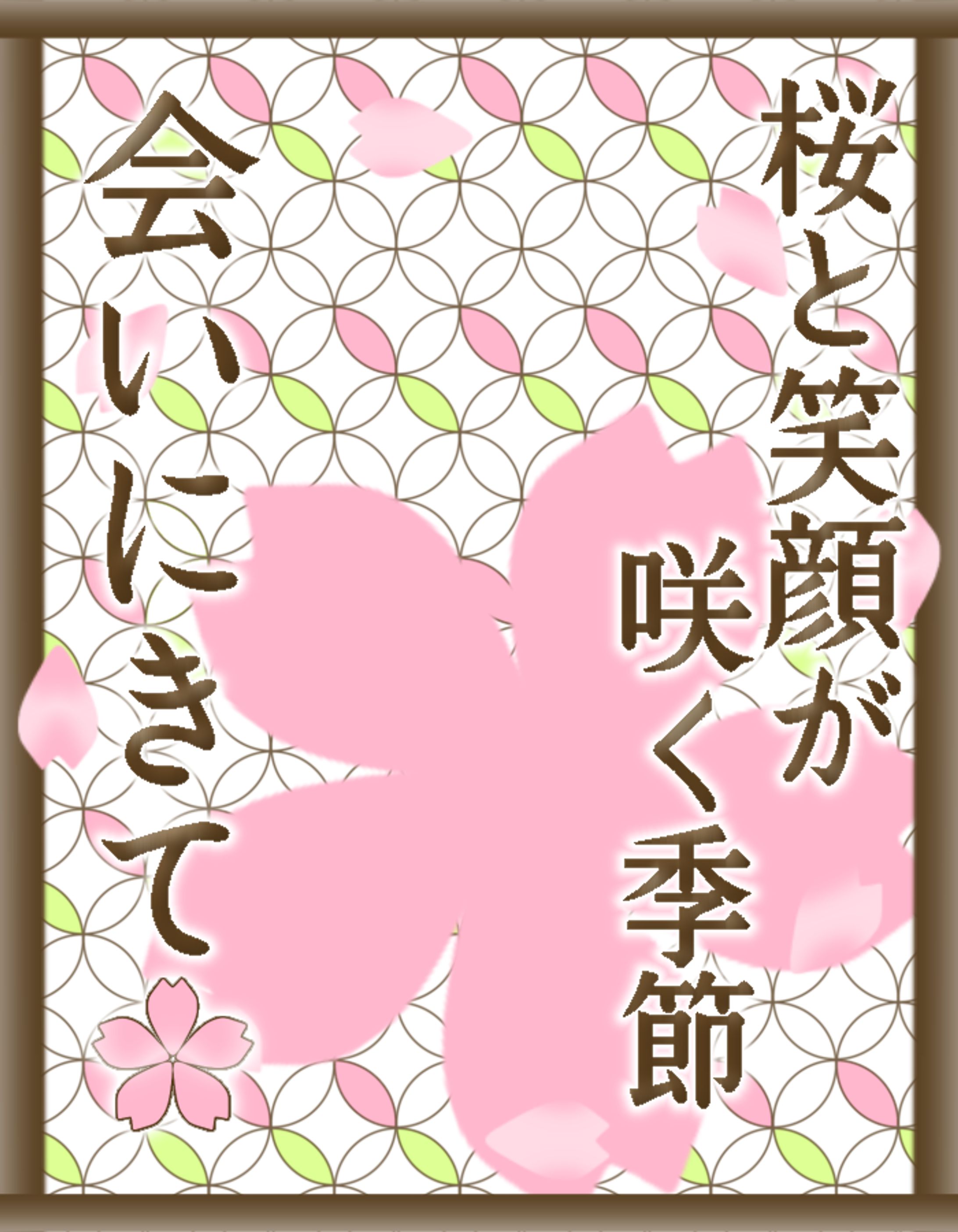 フレーム素材「桜と笑顔が咲く季節会いにきて」-1