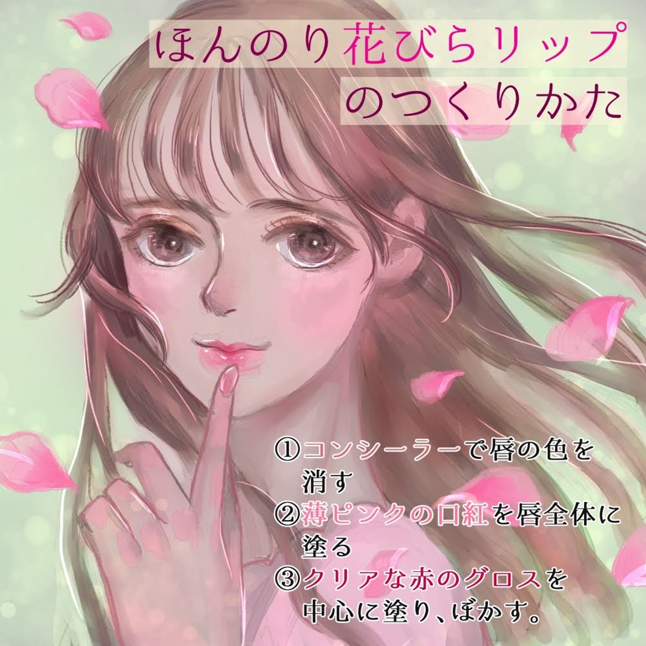 花びらリップの作り方-1