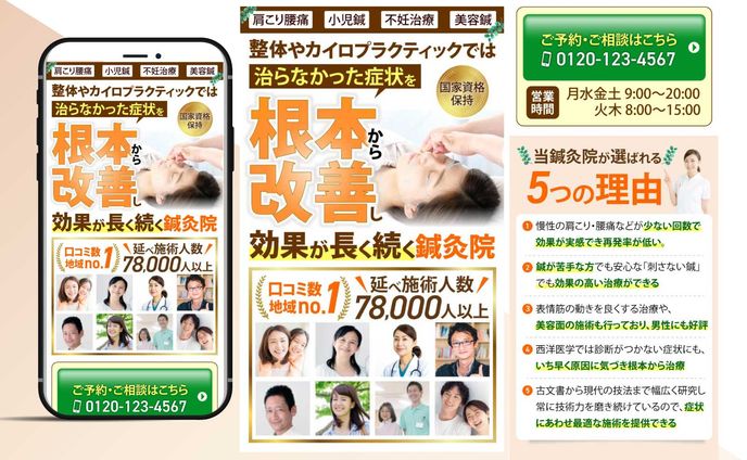 整体・鍼灸院LP/LPデザイン