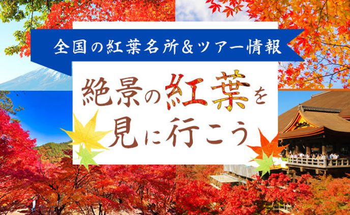 紅葉スポット&ツアー情報