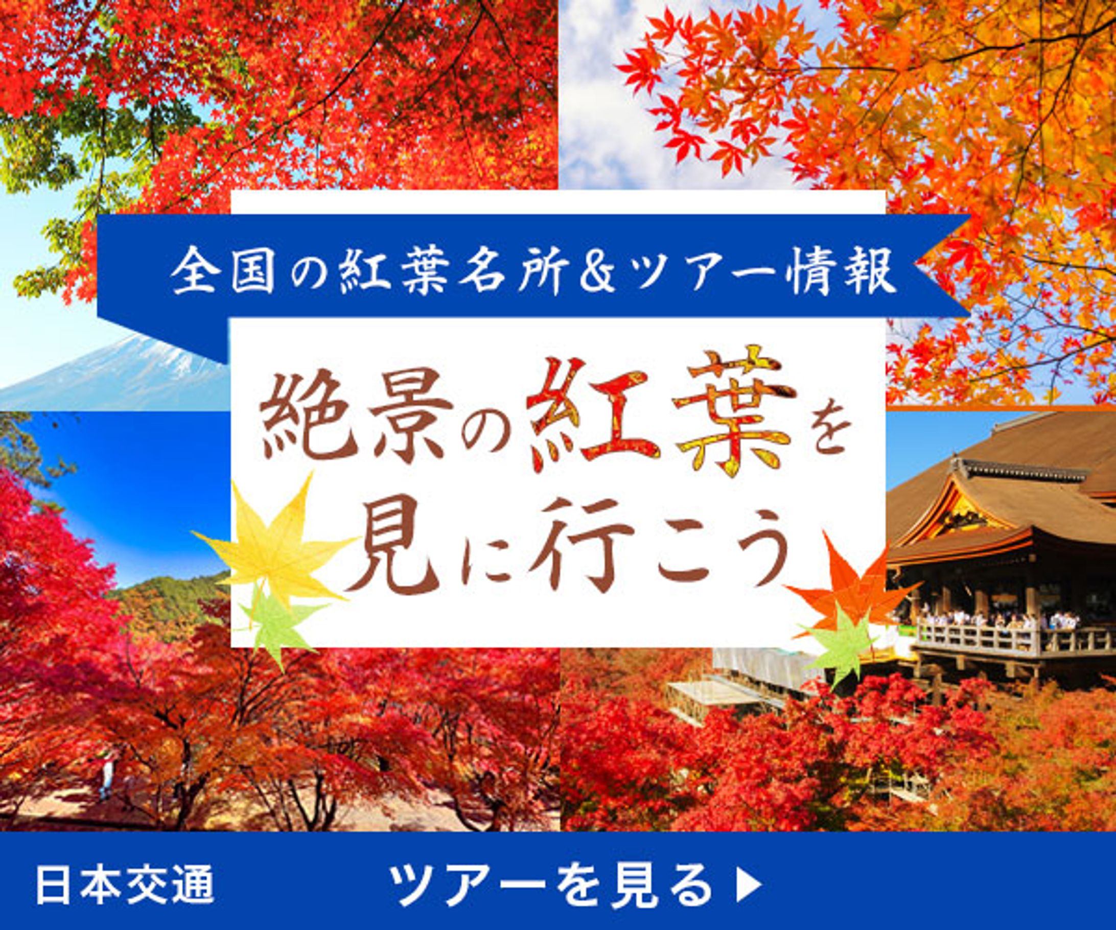 紅葉スポット&ツアー情報-1