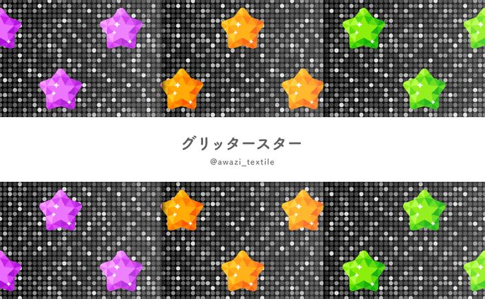グリッタースター