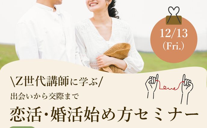 婚活セミナーバナー