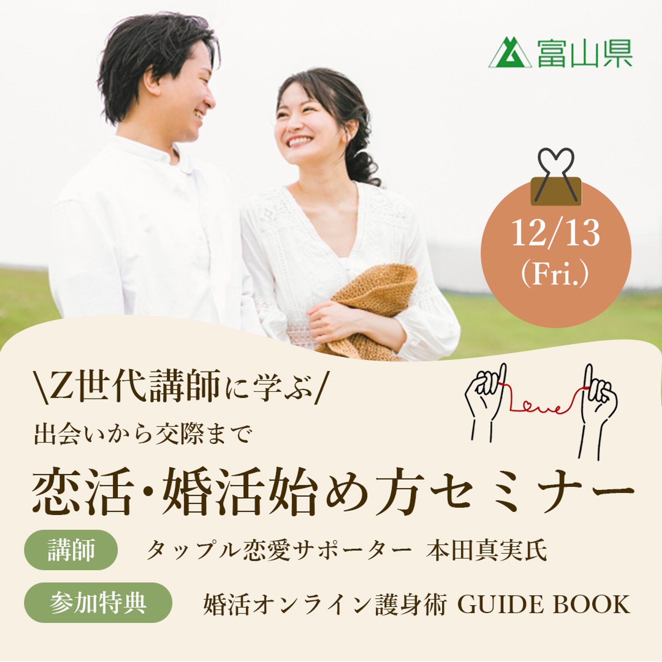 婚活セミナーバナー-1