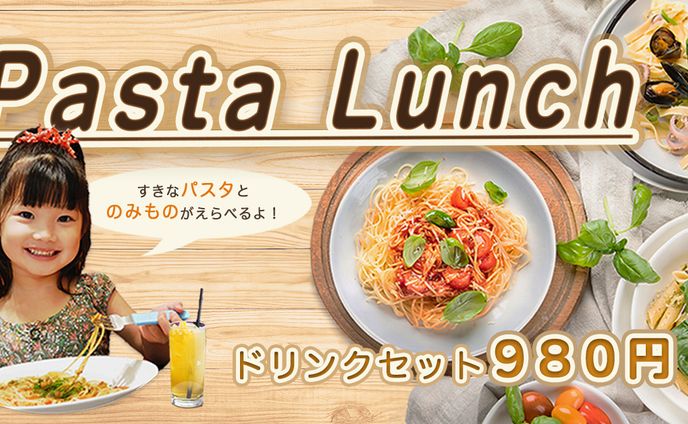 選べるPastaのランチセット 