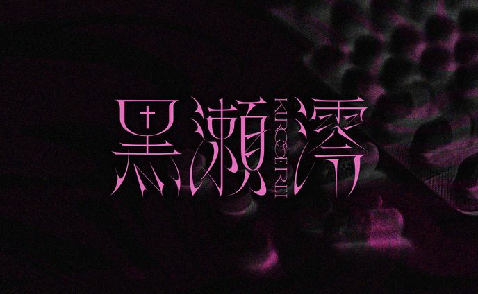 黒瀬澪(2025年/Vtuberネームロゴ)