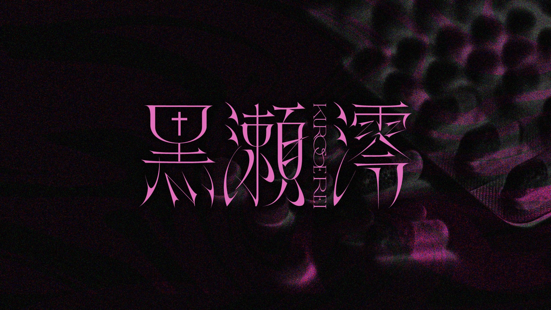 黒瀬澪(2025年/Vtuberネームロゴ)-1