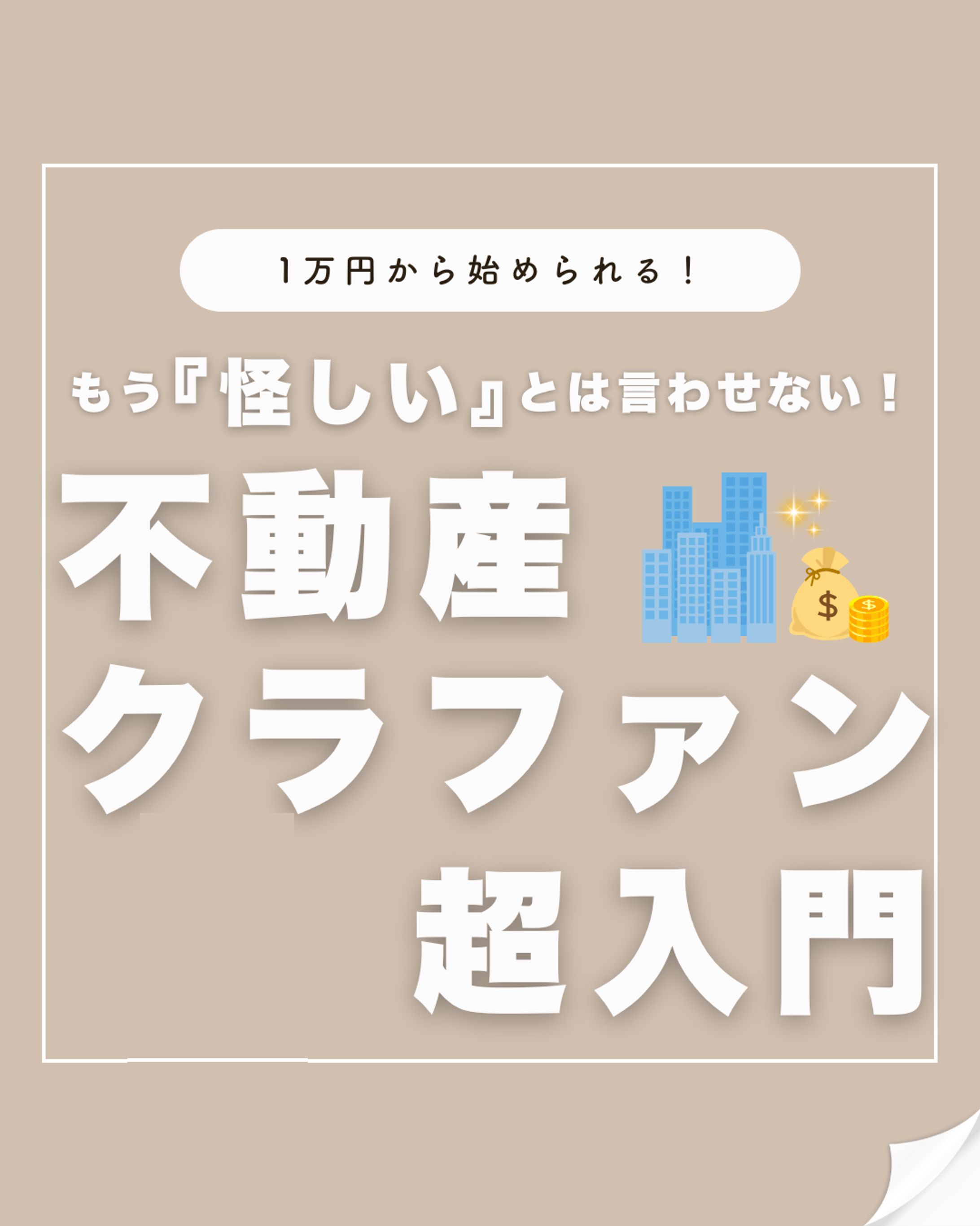 金融系アカウント｜SNS投稿デザイン-1