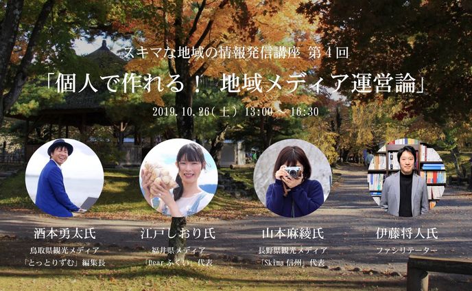 スキマ講座第4回「個人で作れる！地域メディア運営論」