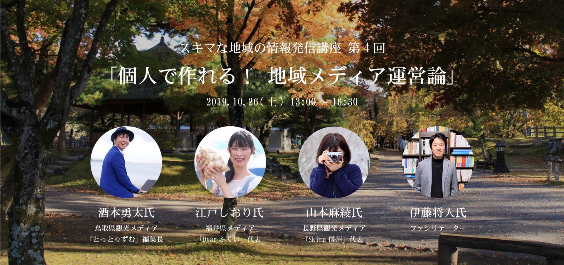 スキマ講座第4回「個人で作れる！地域メディア運営論」-1